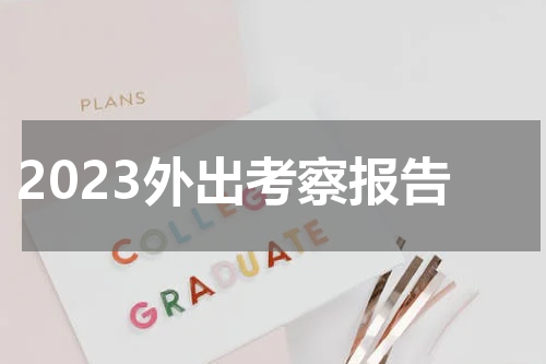 2023外出考察报告