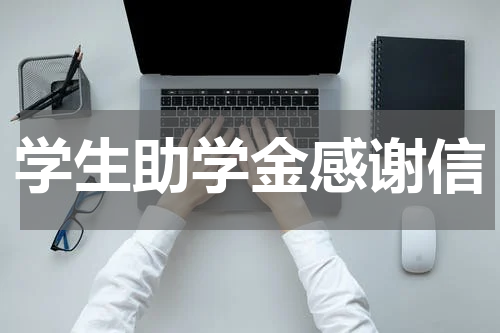 学生助学金感谢信