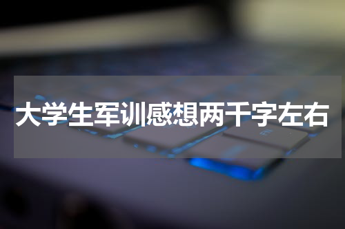 大学生军训感想两千字左右