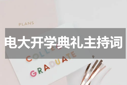 电大开学典礼主持词