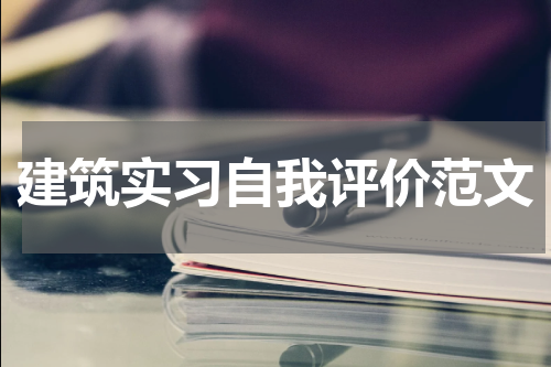 建筑实习自我评价范文