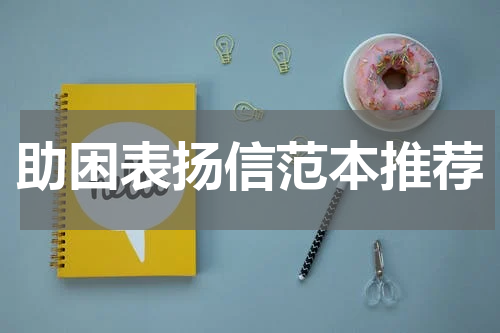助困表扬信范本推荐