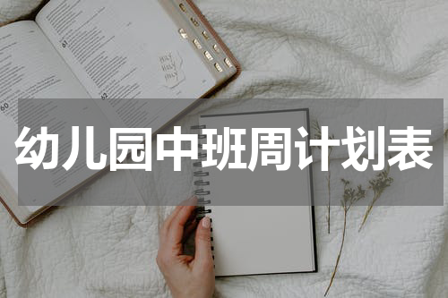 幼儿园中班周计划表