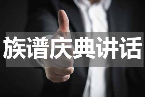族谱庆典讲话