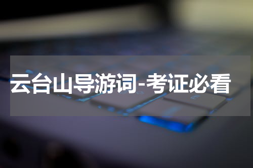 云台山导游词-考证必看
