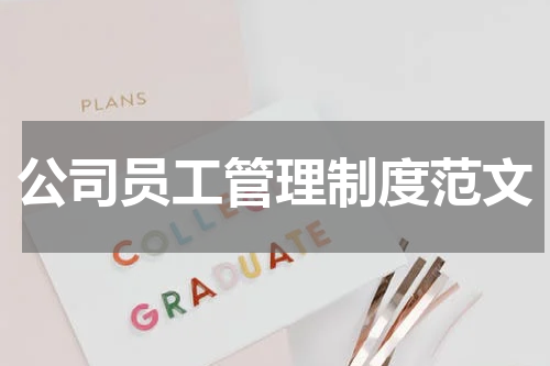 公司员工管理制度范文