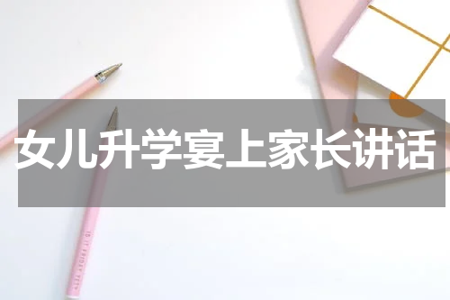 女儿升学宴上家长讲话