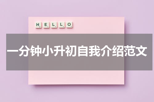一分钟小升初自我介绍范文
