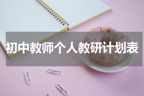 初中教师个人教研计划表