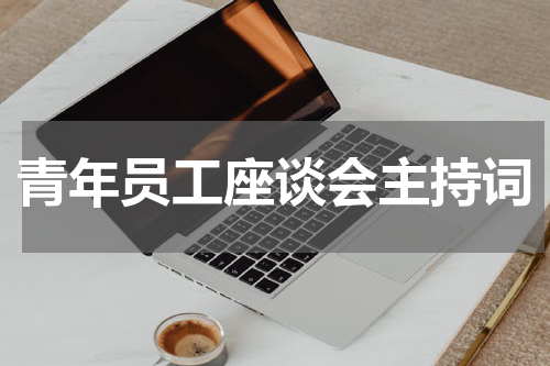 青年员工座谈会主持词