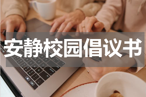 安静校园倡议书