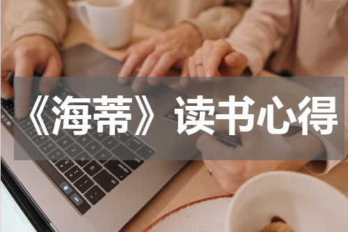 《海蒂》读书心得