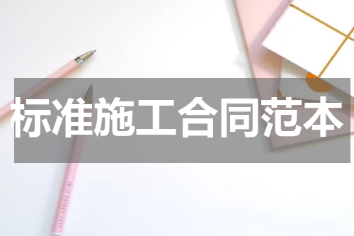 标准施工合同范本
