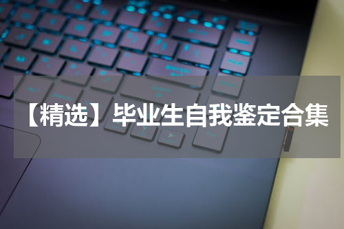 【精选】毕业生自我鉴定合集