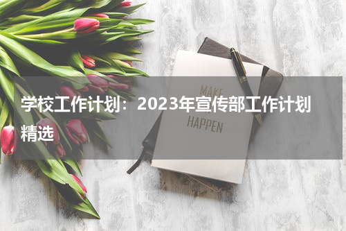 学校工作计划:2023年宣传部工作计划精选