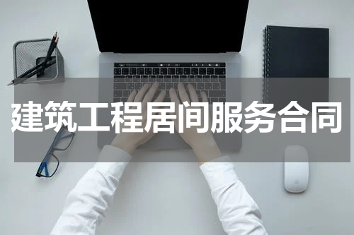 建筑工程居间服务合同