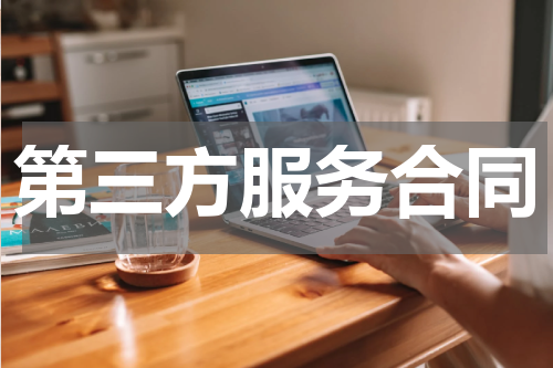 第三方服务合同