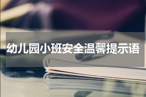 幼儿园小班安全温馨提示语