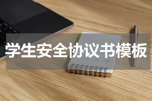 学生安全协议书模板