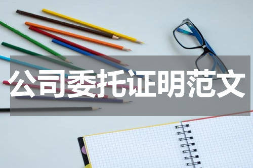 公司委托证明范文