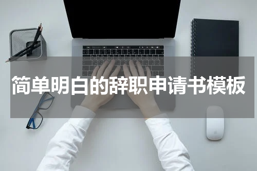 简单明白的辞职申请书模板