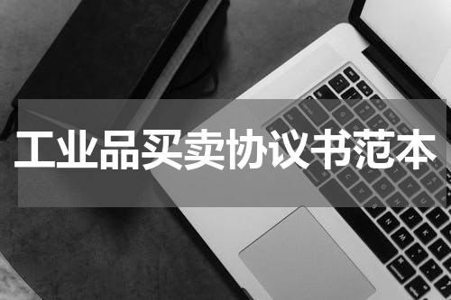 工业品买卖协议书范本