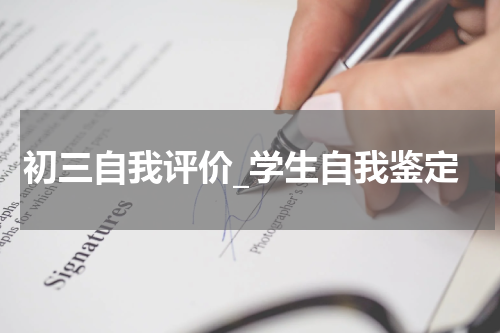 初三自我评价_学生自我鉴定