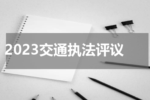 2023交通执法评议