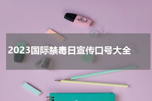 2023国际禁毒日宣传口号大全