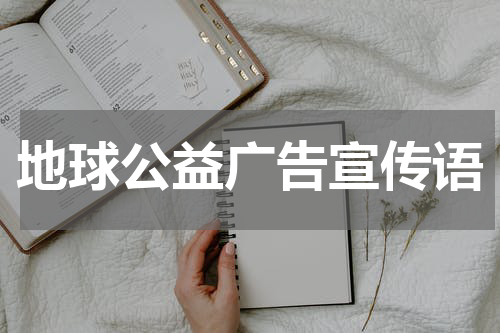 地球公益广告宣传语