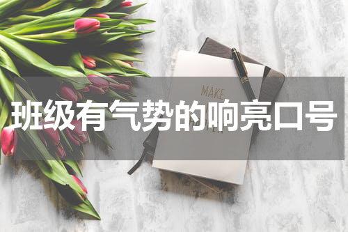 班级有气势的响亮口号