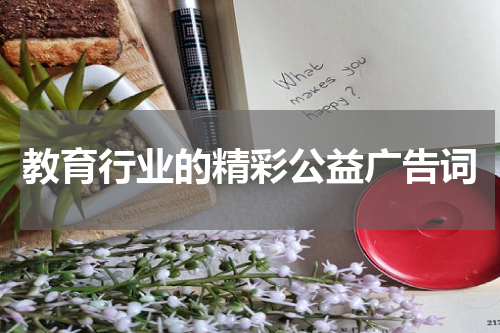 教育行业的精彩公益广告词