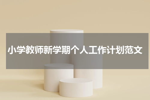 小学教师新学期个人工作计划范文