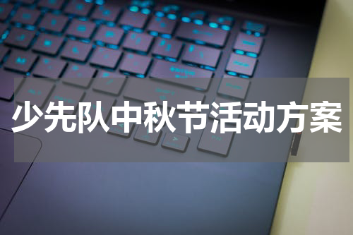 少先队中秋节活动方案