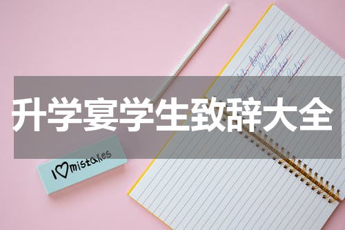 升学宴学生致辞大全