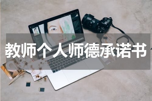 教师个人师德承诺书