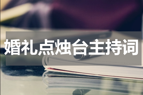婚礼点烛台主持词