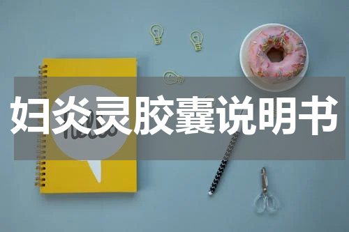 妇炎灵胶囊说明书