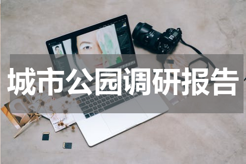 城市公园调研报告