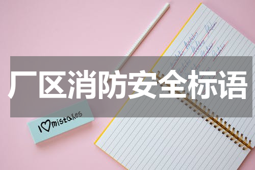 厂区消防安全标语