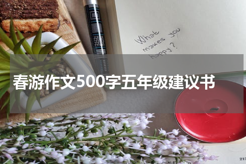 春游作文500字五年级建议书