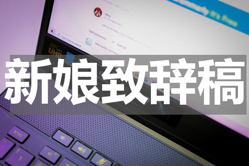 新娘致辞稿