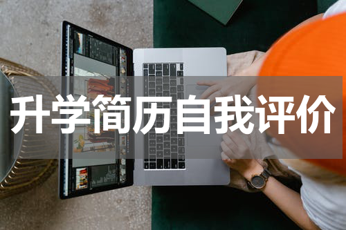 升学简历自我评价