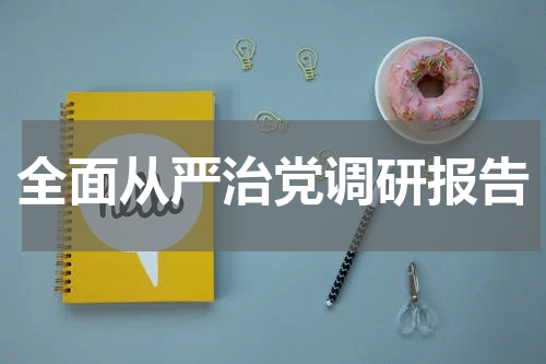 全面从严治党调研报告