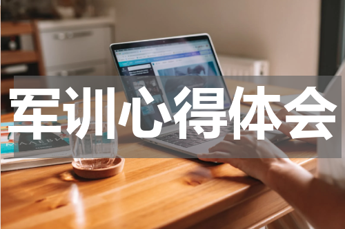 军训心得体会