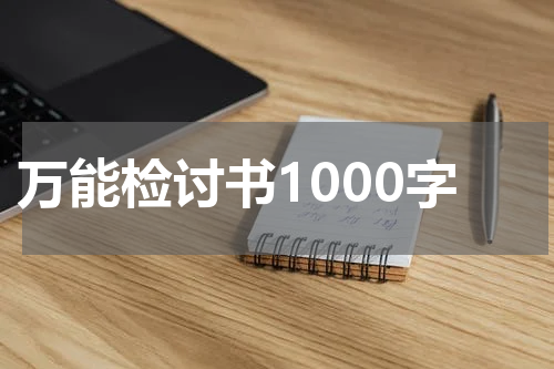 万能检讨书1000字