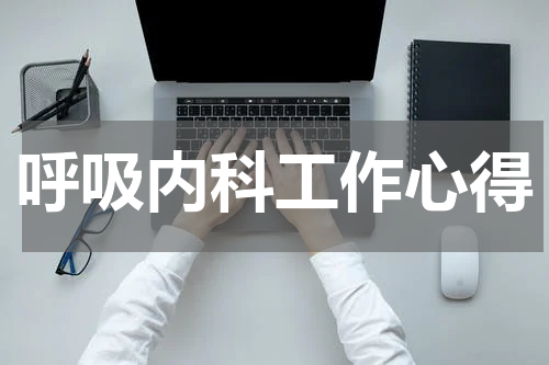 呼吸内科工作心得