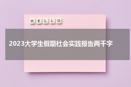 2023大学生假期社会实践报告两千字