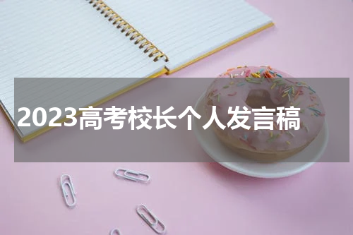 2023高考校长个人发言稿