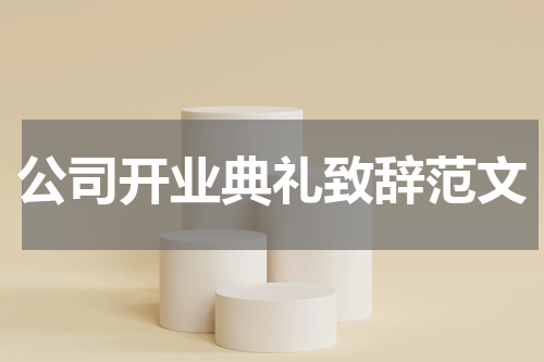 公司开业典礼致辞范文
